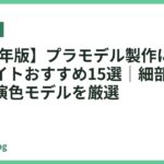 【2026年版】プラモデル製作に最適な卓上ライトおすすめ15選｜細部まで見える高演色モデルを厳選