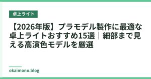 【2026年版】プラモデル製作に最適な卓上ライトおすすめ15選｜細部まで見える高演色モデルを厳選