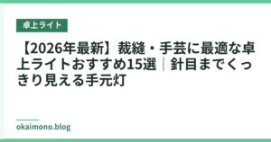 【2026年最新】裁縫・手芸に最適な卓上ライトおすすめ15選｜針目までくっきり見える手元灯