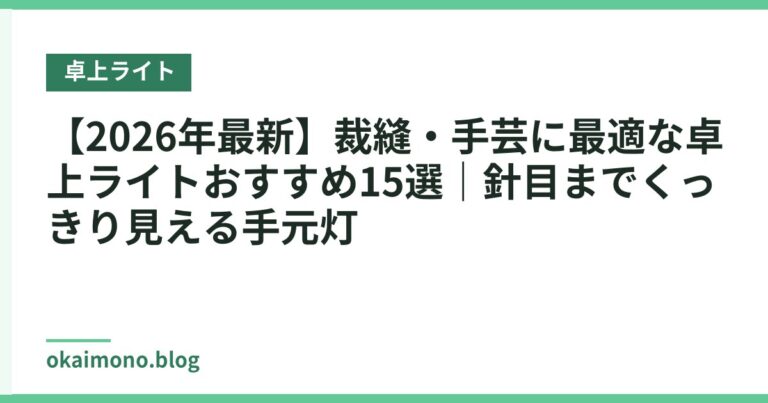 【2026年最新】裁縫・手芸に最適な卓上ライトおすすめ15選｜針目までくっきり見える手元灯