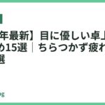 【2026年最新】目に優しい卓上ライトおすすめ15選｜ちらつかず疲れにくい光を厳選