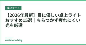 【2026年最新】目に優しい卓上ライトおすすめ15選｜ちらつかず疲れにくい光を厳選