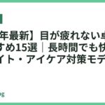 【2026年最新】目が疲れない卓上ライトおすすめ15選｜長時間でも快適なブルーライト・アイケア対策モデル