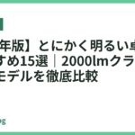 【2026年版】とにかく明るい卓上ライトおすすめ15選｜2000lmクラスの超高輝度モデルを徹底比較