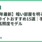 【2026年最新】暗い部屋を明るく照らす卓上ライトおすすめ15選｜手元くっきりの高照度モデル
