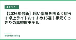 【2026年最新】暗い部屋を明るく照らす卓上ライトおすすめ15選｜手元くっきりの高照度モデル