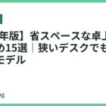 【2026年版】省スペースな卓上ライトおすすめ15選｜狭いデスクでも置けるスリムモデル