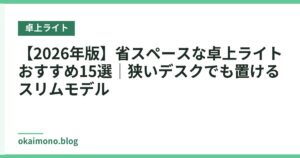 【2026年版】省スペースな卓上ライトおすすめ15選｜狭いデスクでも置けるスリムモデル