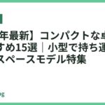 【2026年最新】コンパクトな卓上ライトおすすめ15選｜小型で持ち運びも便利な省スペースモデル特集