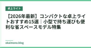 【2026年最新】コンパクトな卓上ライトおすすめ15選｜小型で持ち運びも便利な省スペースモデル特集