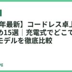 【2026年最新】コードレス卓上ライトおすすめ15選｜充電式でどこでも使える人気モデルを徹底比較