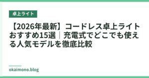 【2026年最新】コードレス卓上ライトおすすめ15選｜充電式でどこでも使える人気モデルを徹底比較