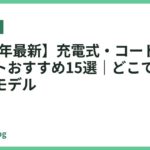【2026年最新】充電式・コードレス卓上ライトおすすめ15選｜どこでも使える人気モデル