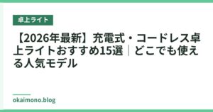 【2026年最新】充電式・コードレス卓上ライトおすすめ15選｜どこでも使える人気モデル