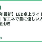 【2026年最新】LED卓上ライトおすすめ15選｜省エネで目に優しい人気モデルを徹底比較