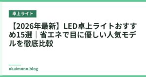 【2026年最新】LED卓上ライトおすすめ15選｜省エネで目に優しい人気モデルを徹底比較