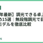 【2026年最新】調光できる卓上ライトおすすめ15選｜無段階調光で目に優しい人気モデルを徹底比較