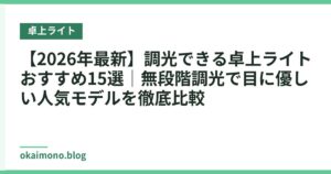 【2026年最新】調光できる卓上ライトおすすめ15選｜無段階調光で目に優しい人気モデルを徹底比較