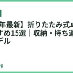 【2026年最新】折りたたみ式卓上ライトおすすめ15選｜収納・持ち運びに便利なモデル