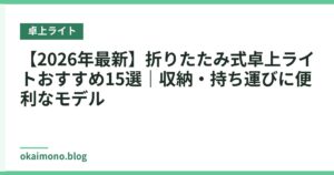 【2026年最新】折りたたみ式卓上ライトおすすめ15選｜収納・持ち運びに便利なモデル