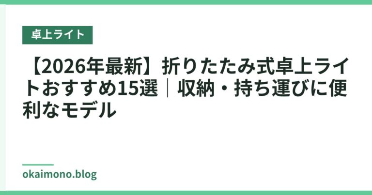 【2026年最新】折りたたみ式卓上ライトおすすめ15選｜収納・持ち運びに便利なモデル