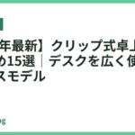 【2026年最新】クリップ式卓上ライトおすすめ15選｜デスクを広く使える省スペースモデル