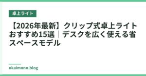 【2026年最新】クリップ式卓上ライトおすすめ15選｜デスクを広く使える省スペースモデル