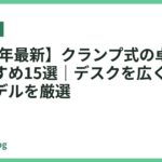 【2026年最新】クランプ式の卓上ライトおすすめ15選｜デスクを広く使える固定モデルを厳選