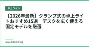 【2026年最新】クランプ式の卓上ライトおすすめ15選｜デスクを広く使える固定モデルを厳選