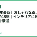 【2026年最新】おしゃれな卓上ライトおすすめ15選｜インテリアに映えるデザインを厳選