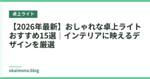 【2026年最新】おしゃれな卓上ライトおすすめ15選｜インテリアに映えるデザインを厳選