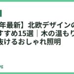 【2026年最新】北欧デザインの卓上ライトおすすめ15選｜木の温もりでお部屋が垢抜けるおしゃれ照明