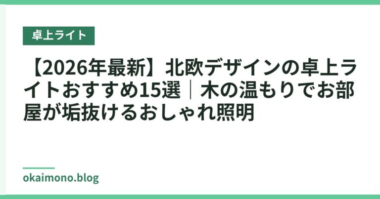 【2026年最新】北欧デザインの卓上ライトおすすめ15選｜木の温もりでお部屋が垢抜けるおしゃれ照明