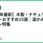【2026年最新】木製・ナチュラルな卓上ライトおすすめ15選｜温かみのあるデザイン特集