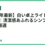 【2026年最新】白い卓上ライトおすすめ15選｜清潔感あふれるシンプルデザインを厳選