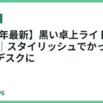 【2026年最新】黒い卓上ライトおすすめ15選｜スタイリッシュでかっこいい大人のデスクに