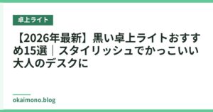 【2026年最新】黒い卓上ライトおすすめ15選｜スタイリッシュでかっこいい大人のデスクに