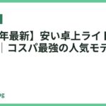 【2026年最新】安い卓上ライトおすすめ15選｜コスパ最強の人気モデルを厳選比較