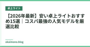 【2026年最新】安い卓上ライトおすすめ15選｜コスパ最強の人気モデルを厳選比較