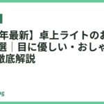 【2026年最新】卓上ライトのおすすめ人気15選｜目に優しい・おしゃれな選び方も徹底解説