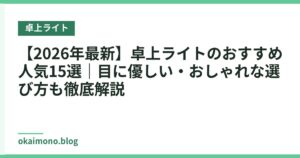 【2026年最新】卓上ライトのおすすめ人気15選｜目に優しい・おしゃれな選び方も徹底解説