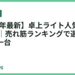 【2026年最新】卓上ライト人気おすすめ15選｜売れ筋ランキングで選ぶ失敗しない一台
