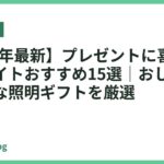 【2026年最新】プレゼントに喜ばれる卓上ライトおすすめ15選｜おしゃれで実用的な照明ギフトを厳選