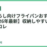 一人暮らし向けフライパンおすすめ18選【2026年最新】収納しやすい万能サイズはコレ