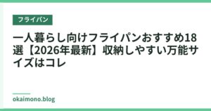 一人暮らし向けフライパンおすすめ18選【2026年最新】収納しやすい万能サイズはコレ