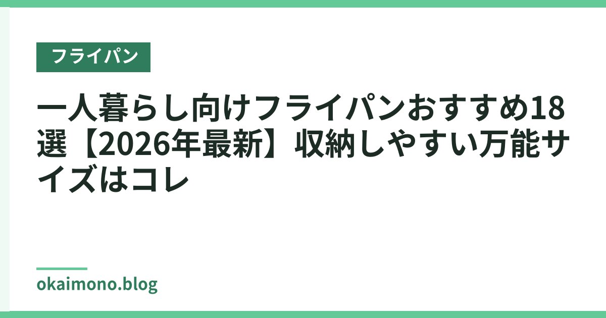 一人暮らし向けフライパンおすすめ18選【2026年最新】収納しやすい万能サイズはコレ