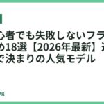 料理初心者でも失敗しないフライパンおすすめ18選【2026年最新】迷ったらコレで決まりの人気モデル