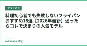 料理初心者でも失敗しないフライパンおすすめ18選【2026年最新】迷ったらコレで決まりの人気モデル