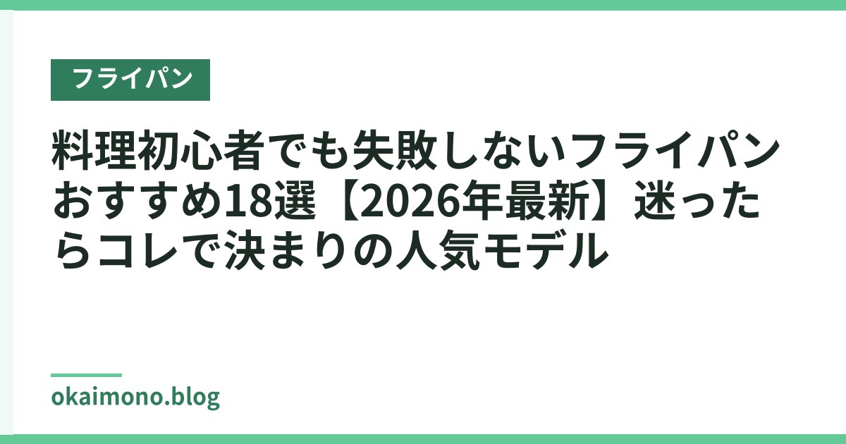 料理初心者でも失敗しないフライパンおすすめ18選【2026年最新】迷ったらコレで決まりの人気モデル