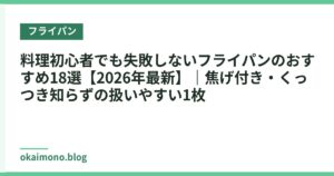 料理初心者でも失敗しないフライパンのおすすめ18選【2026年最新】｜焦げ付き・くっつき知らずの扱いやすい1枚